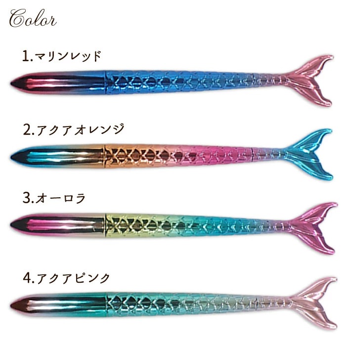 マーメイドボールペン 【4色♪】メタリックボールペン プレゼント