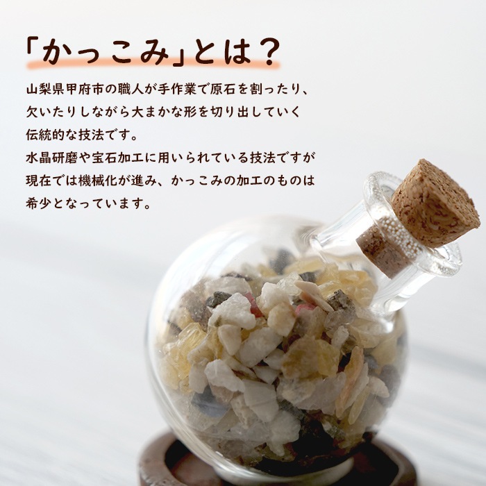 かっこみのカケラミニボトル【1個】【小粒タイプ/砂タイプ】※宅配便