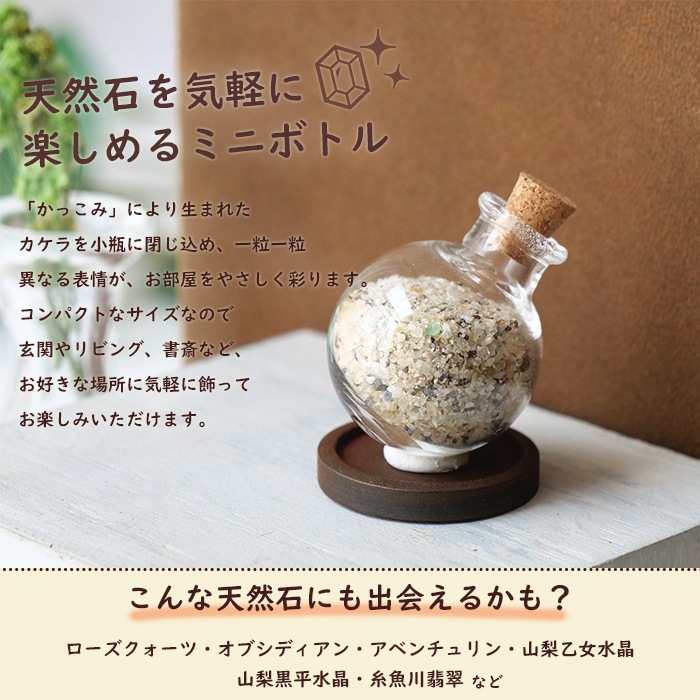 かっこみのカケラミニボトル【1個】【小粒タイプ/砂タイプ】※宅配便