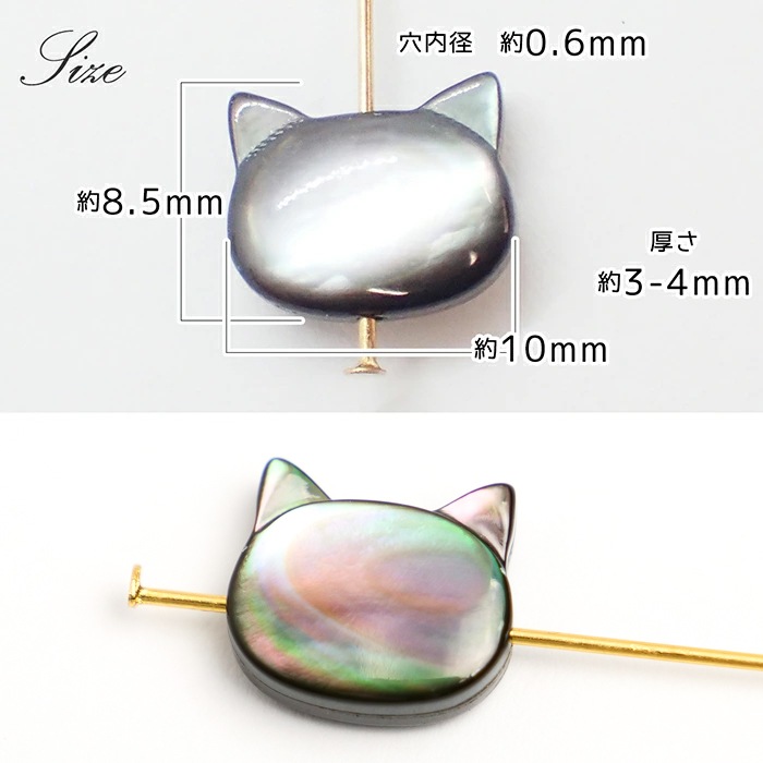 シェルパーツ 73. ねこ 縦穴 横穴 ビーズ 10x8mm 1個売り 猫 ネコ