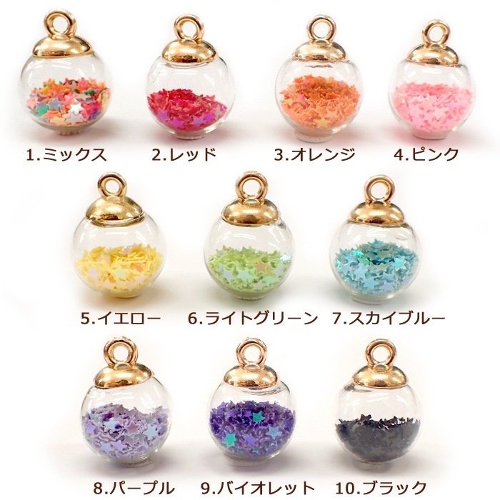 ガラスドームチャーム【03.星】【約16mm 10色 スタースパンコール入り