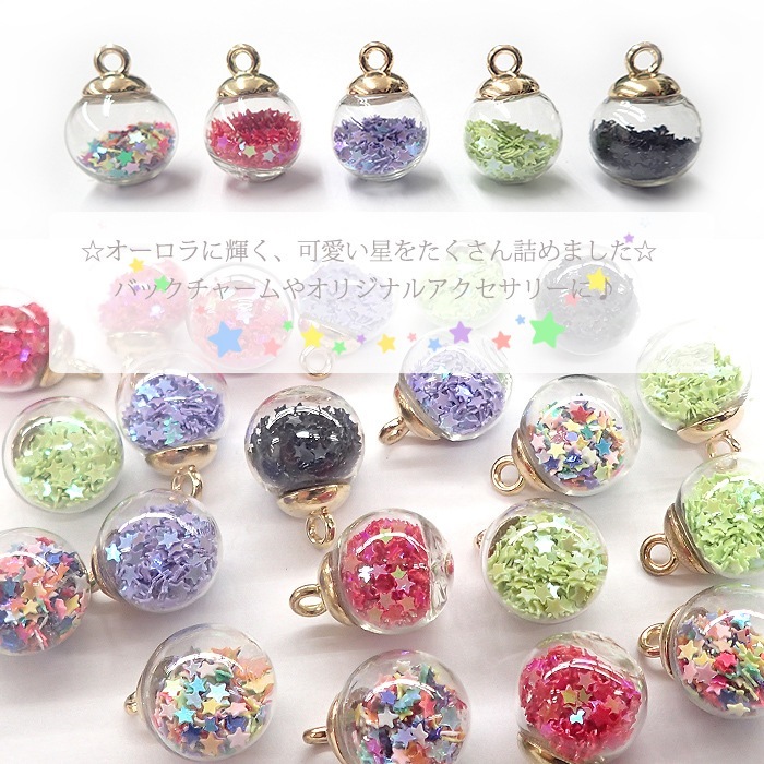 ガラスドームチャーム【03.星】【約16mm 10色 スタースパンコール入り