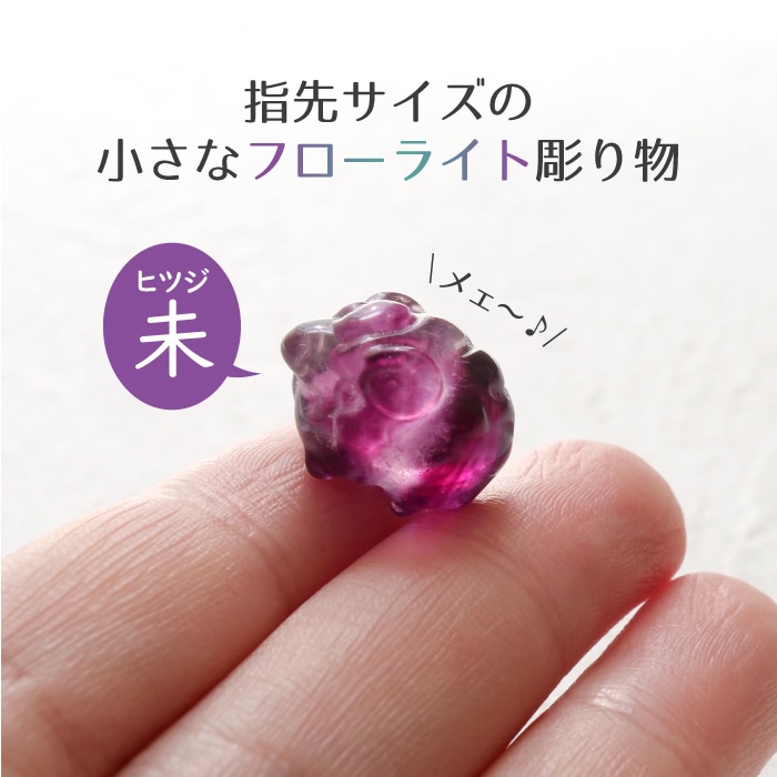 干支 羊 置物 天然石 フローライト 1個 17mm パープル グリーン