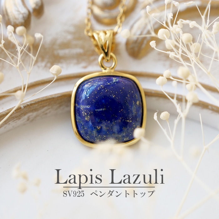 ラピスラズリ ペンダントトップ 天然石 アフガニスタン産 日本製 12月