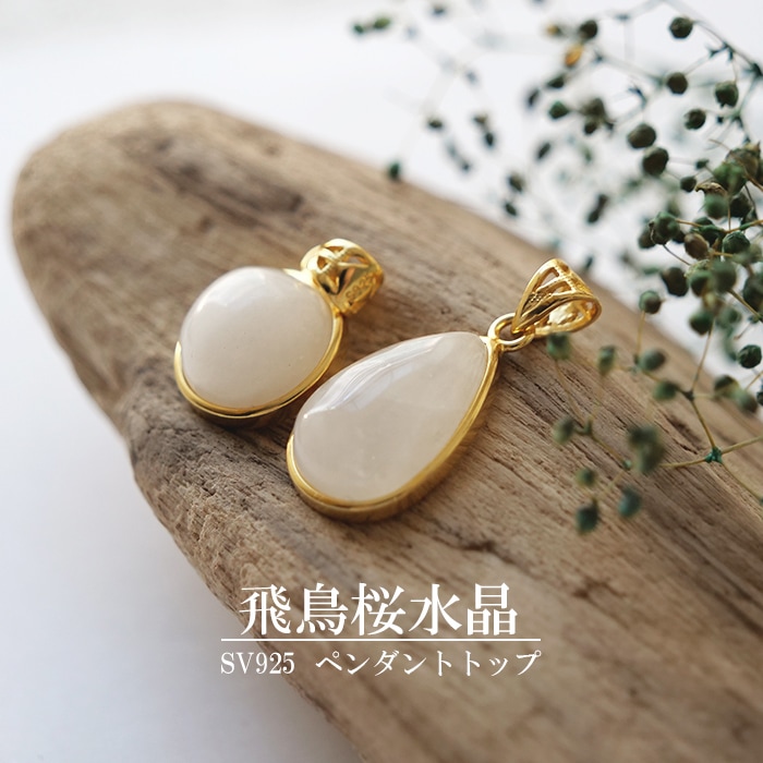 飛鳥桜水晶 ペンダントトップ 天然石 奈良県産 日本製 パワーストーン