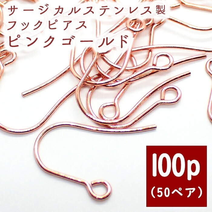 サージカルステンレス ピアスパーツ 【44 PG】【10個】 フックピアス