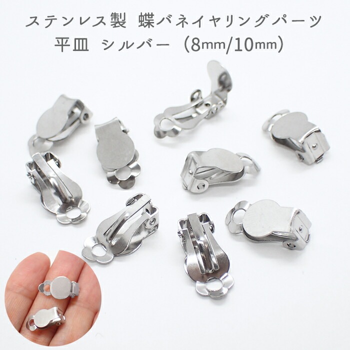 アレルギー対応 ステンレス製 蝶バネイヤリング シルバー【 8mm / 10mm