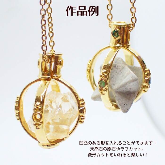 カゴパーツ【31. オーブ 】 1個 ゴールド シルバー 天然石 ペンダント