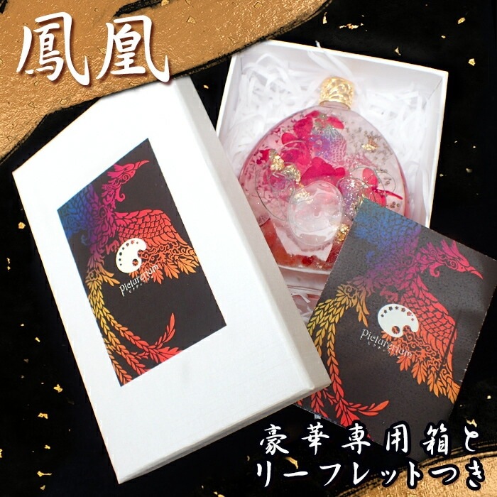 ギフト ハーバリウム Picturerium 龍と鳳凰【送料無料】早割 敬老の日