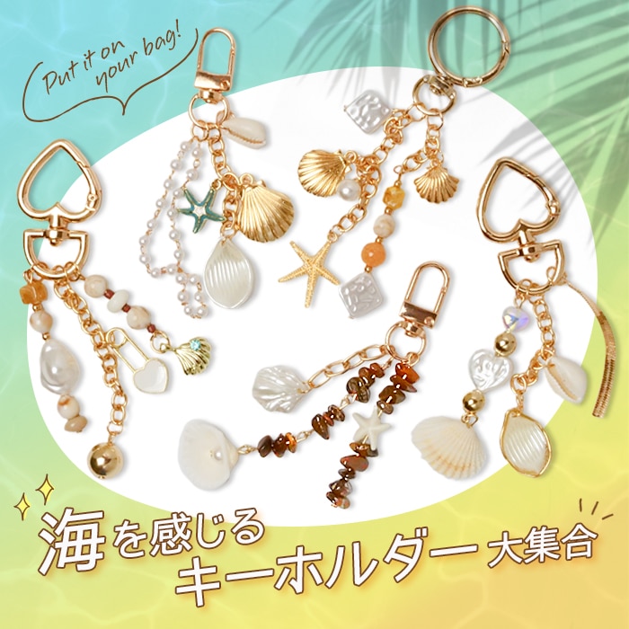 早い者勝ち 数量限定 キーホルダー 【 サマータイム 1個 】 天然貝殻
