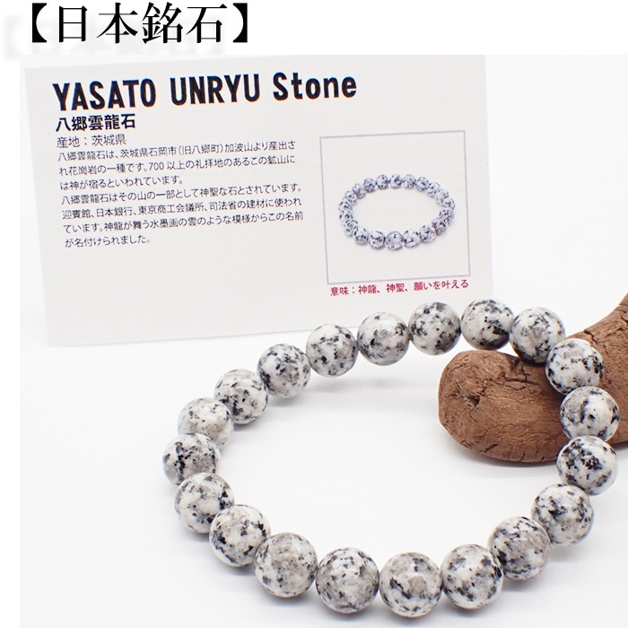 日本銘石】自社工場 ブレスレット 茨城県八郷雲龍石(132) 日本銘石協会