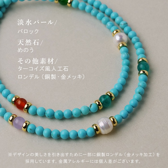 Gemelise ジェメリース 淡水パール×天然石（ターコイズ風人工石/メノウ
