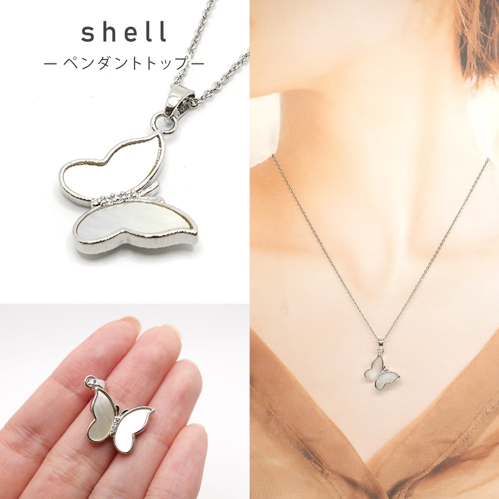 114. ペンダントトップ 蝶 シェル 1個 シェルパーツ チャーム