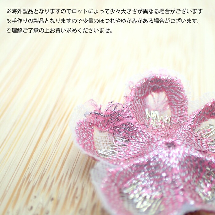 レースパーツ【23.オーロラフルール】 10個 レース生地 刺繍