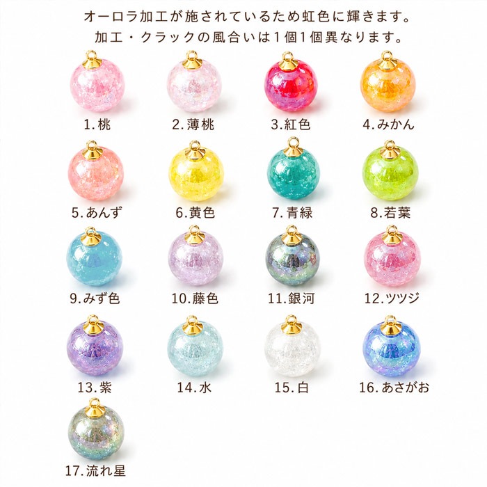 クラック丸玉チャーム ガラス 約16mm 【10個売り】 全17カラー