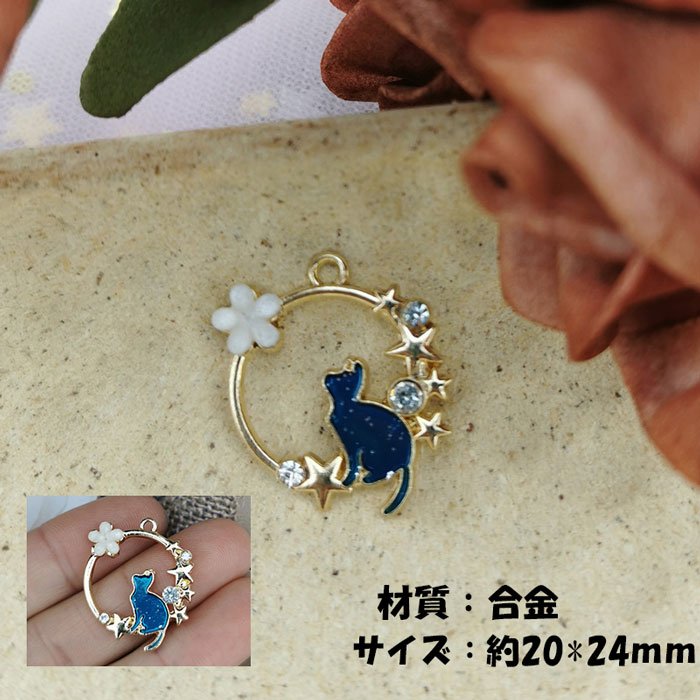 メタルチャーム【343. 星と花とネコ】【1個】猫 チャーム ライン