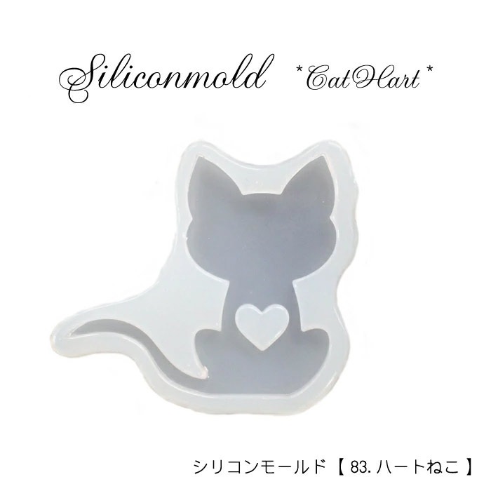 シリコンモールド【83.ハートねこ】【1個売り】レジン枠 シリコン