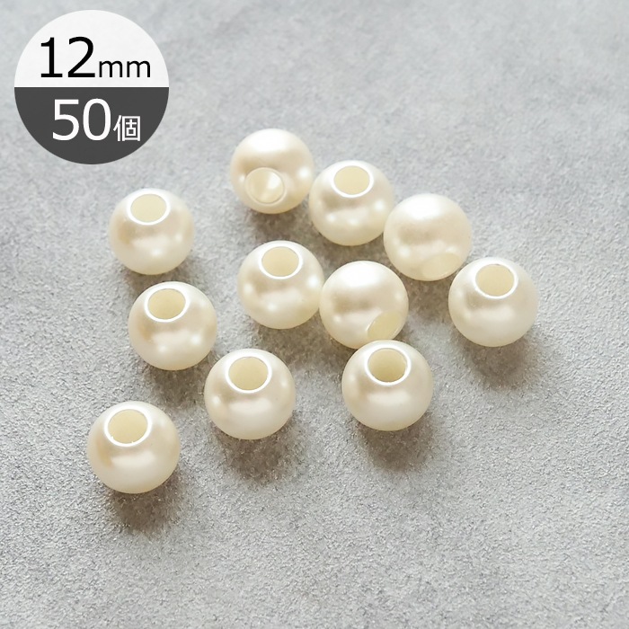 樹脂パールビーズ 大穴 【 キスカ 】 8mm 10mm 12mm 14mm 16mm 18mm