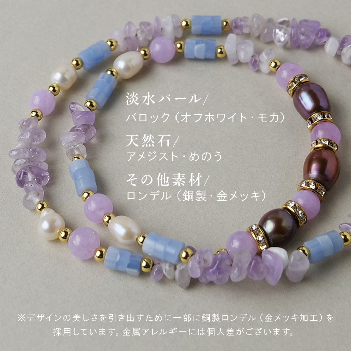Gemelise ジェメリース 淡水パール×天然石（アメジスト/メノウ