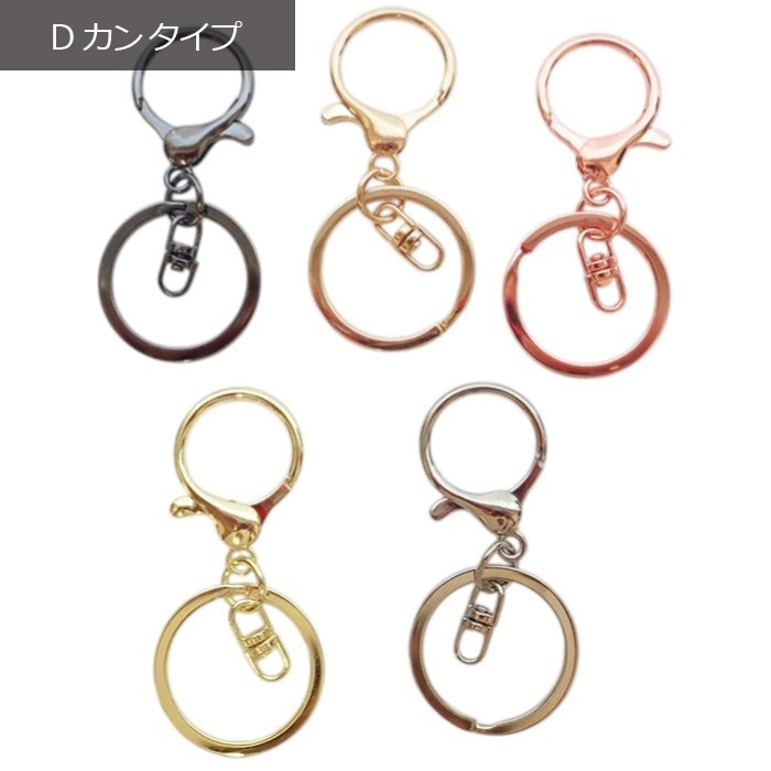 キーホルダーパーツ Dカン付き クサリ付き カニカン 【10個売り】 大円