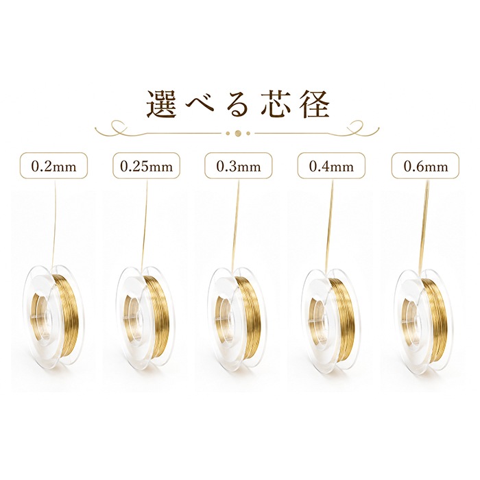 ステンレス316】クラフト用ワイヤー 0.2mm ～ 0.6mm ゴールド シルバー