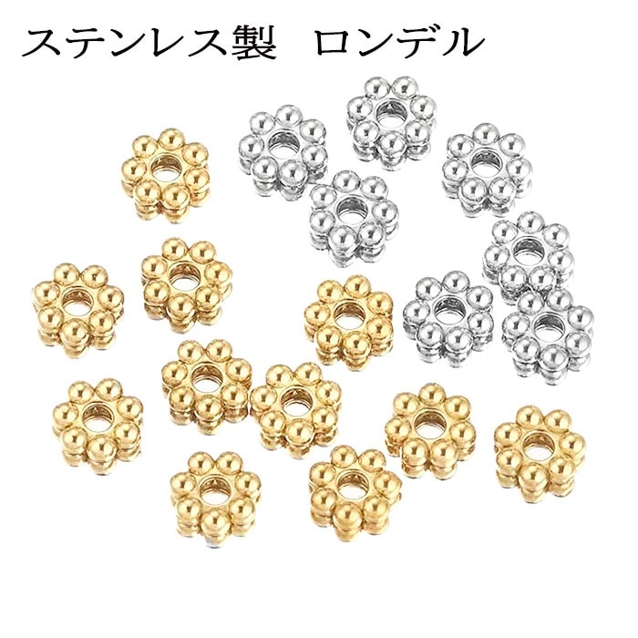 ロンデル　パーツ　シルバー　ゴールド　小さめ　ハンドメイド　バラ売り ステンレス（304）ロンデル【フラワー 5個】 金、シルバー 天然石