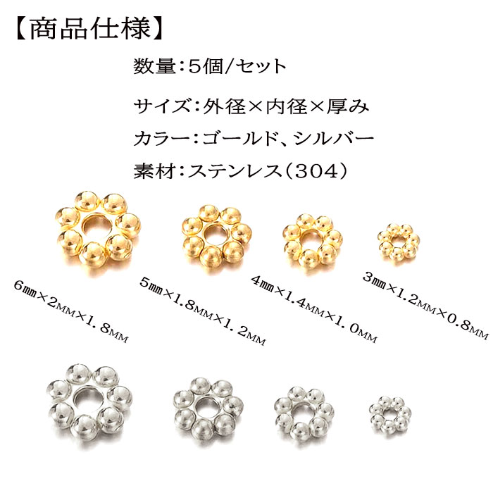 ステンレス（304）ロンデル【フラワー 5個】 金、シルバー 天然石