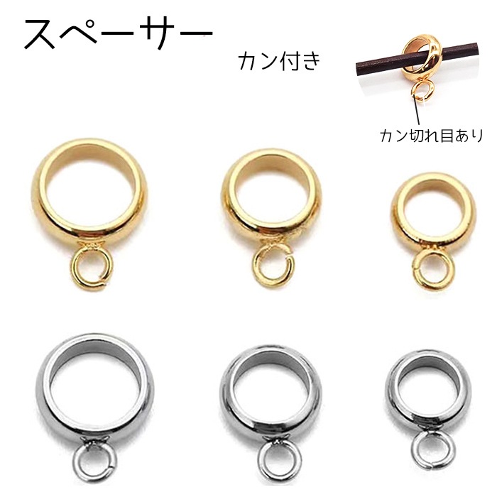 アレルギー対応 ステンレス 304ステンレス カン付き スペーサー