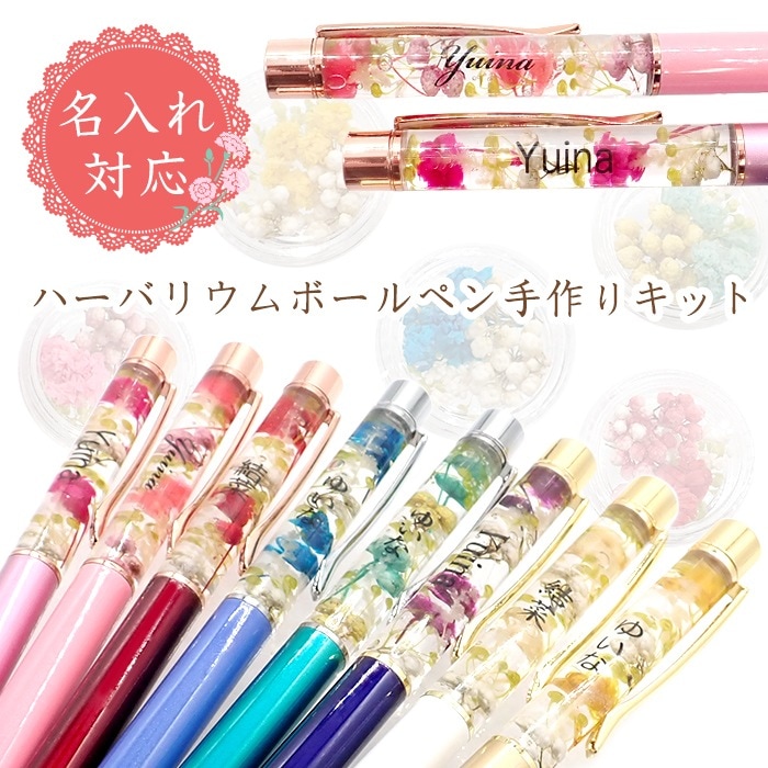 名入れ ハーバリウムボールペンキット 説明書付き ハーバリウム