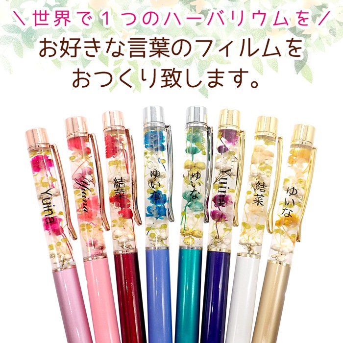 名入れ ハーバリウムボールペンキット 説明書付き ハーバリウム