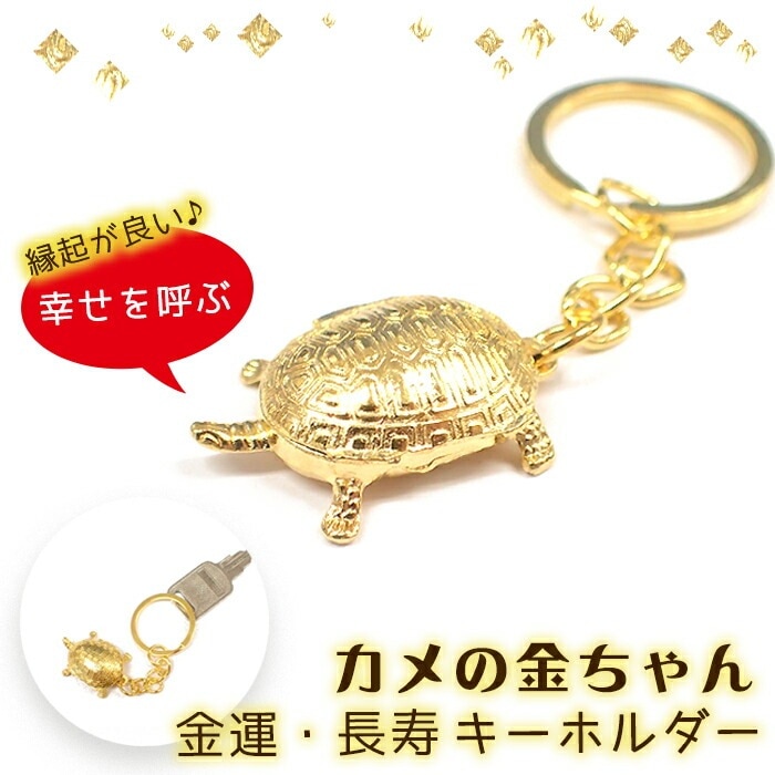 激レア　希少　プーさん キーホルダー　亀　甲羅脱着 キーホルダー 亀の金ちゃん【開運祈願 金運 長寿】 二重カン ゴールド