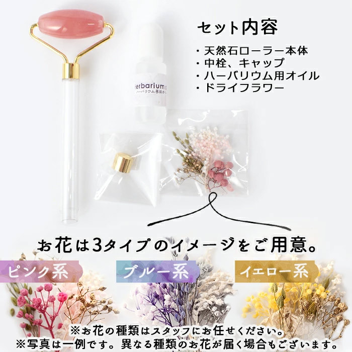 手作りキット】美活ローラー 天然石 ハーバリウム美顔ローラー ハー
