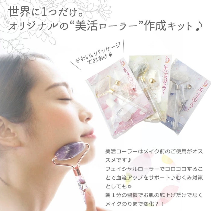 手作りキット】美活ローラー 天然石 ハーバリウム美顔ローラー ハー