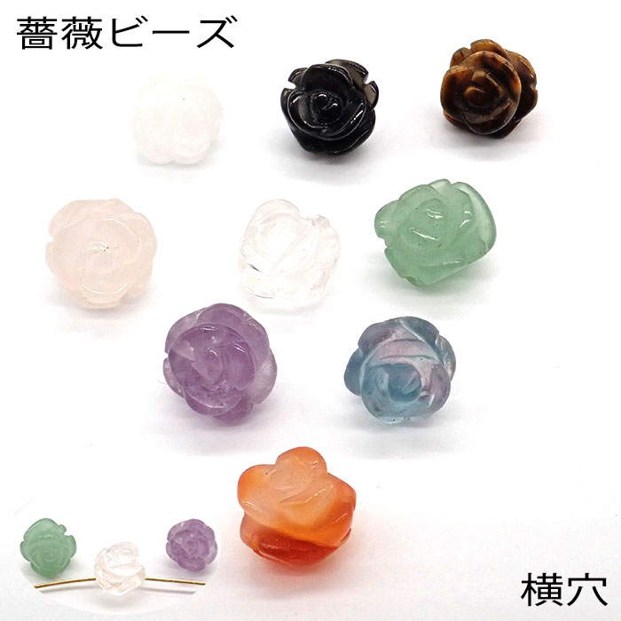 天然石 ビーズ 薔薇型 1粒（8mm）9種類 ローズ 花 ハンドメイド 手作り