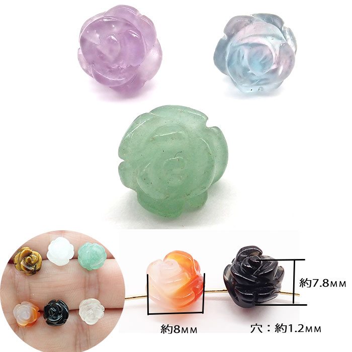 天然石 ビーズ 薔薇型 1粒（8mm）9種類 ローズ 花 ハンドメイド 手作り