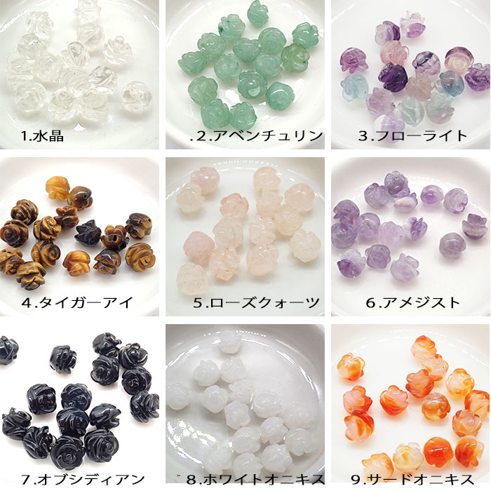 天然石 ビーズ 薔薇型 1粒（8mm）9種類 ローズ 花 ハンドメイド 手作り
