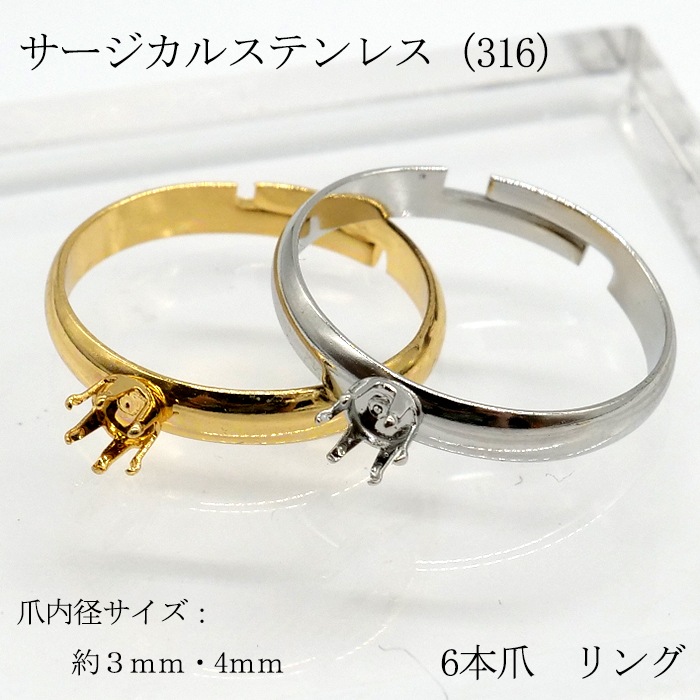 サージカルステンレス（316）リング台 6本爪 指輪 パーツ 石枠 空枠 丸