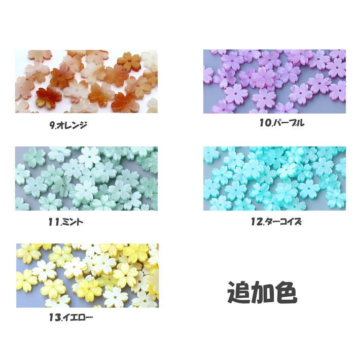デコパーツ【76.シェル風さくらパーツ】 10個売り 8色 桜 さくら