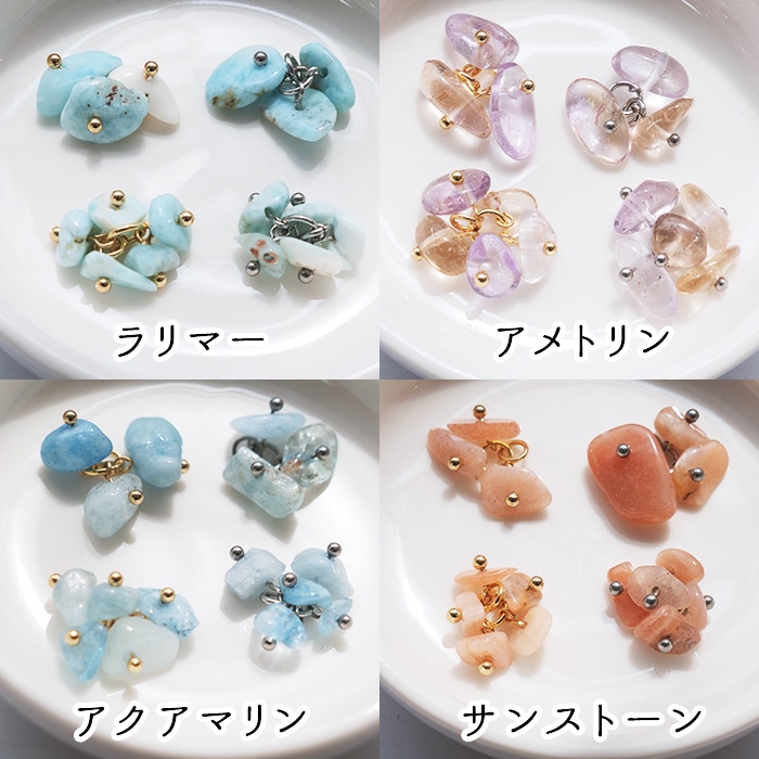 天然石チャーム フリンジ さざれ 国産 日本製 ハンドメイド ステンレス