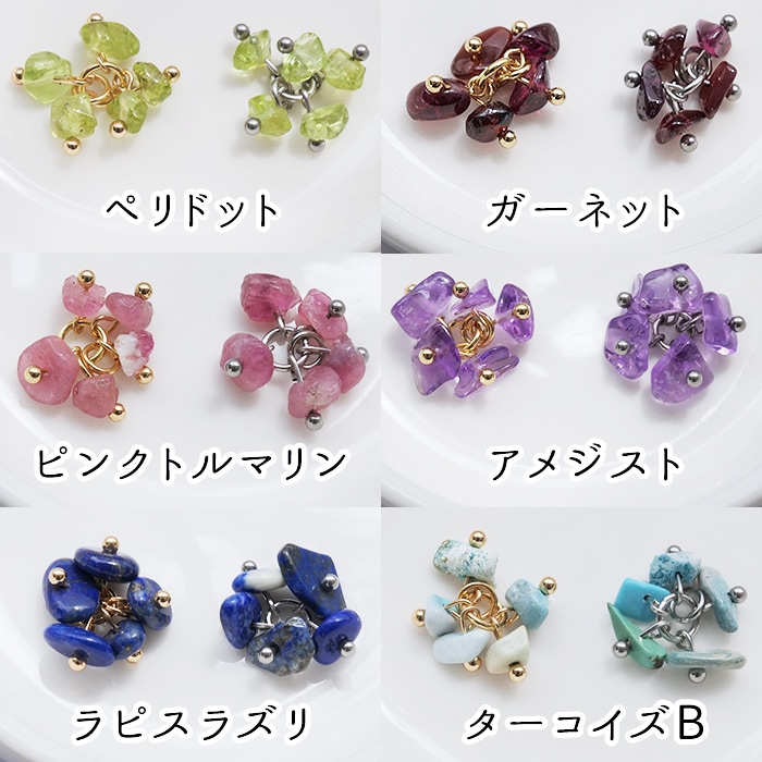 天然石チャーム フリンジ さざれ 国産 日本製 ハンドメイド ステンレス