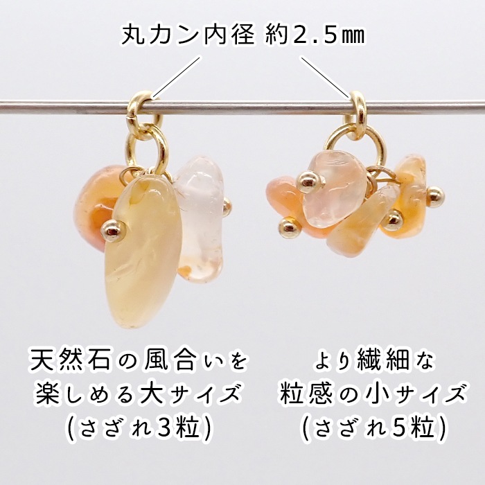 天然石チャーム フリンジ さざれ 国産 日本製 ハンドメイド ステンレス