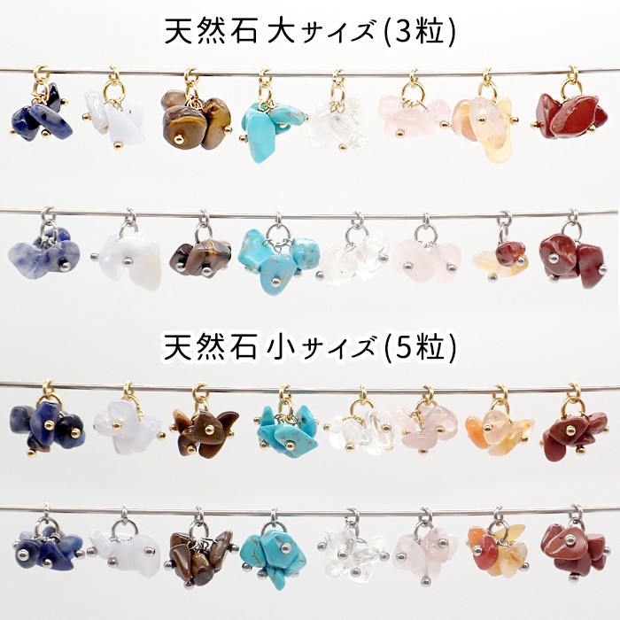 天然石チャーム フリンジ さざれ 国産 日本製 ハンドメイド ステンレス