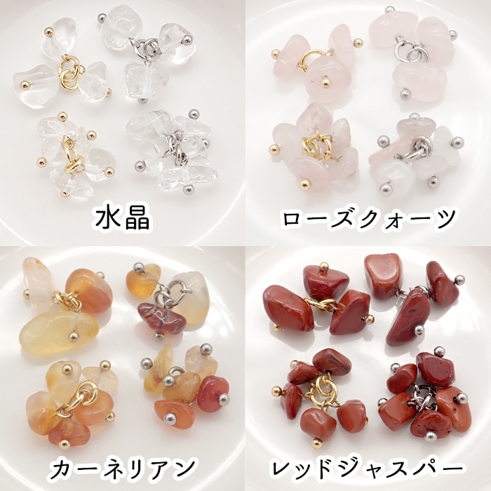 天然石チャーム フリンジ さざれ 国産 日本製 ハンドメイド ステンレス