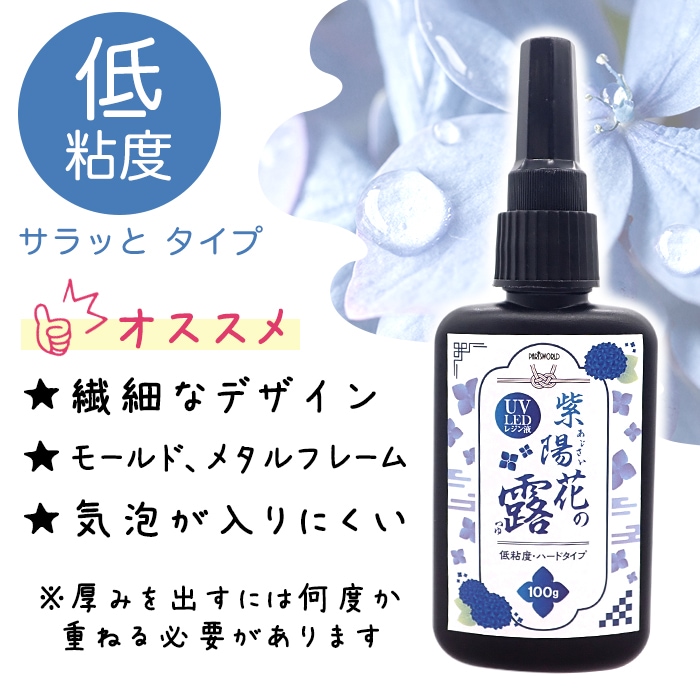 レジン液 大容量 100g 紫陽花の露 ハードタイプ UV-LED UVライト 低