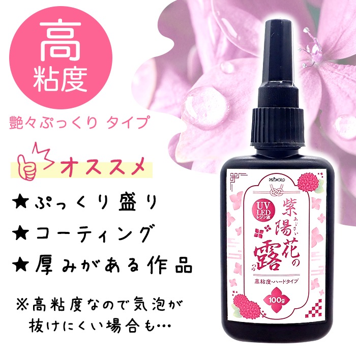 レジン液 大容量 100g 紫陽花の露 ハードタイプ UV-LED UVライト 低