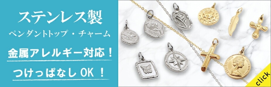 アレルギー対応 ステンレス ステンレス 14-g. チャーム ペンダント アレルギー対応 ステンレス ステンレス 14-g. チャーム ペンダント