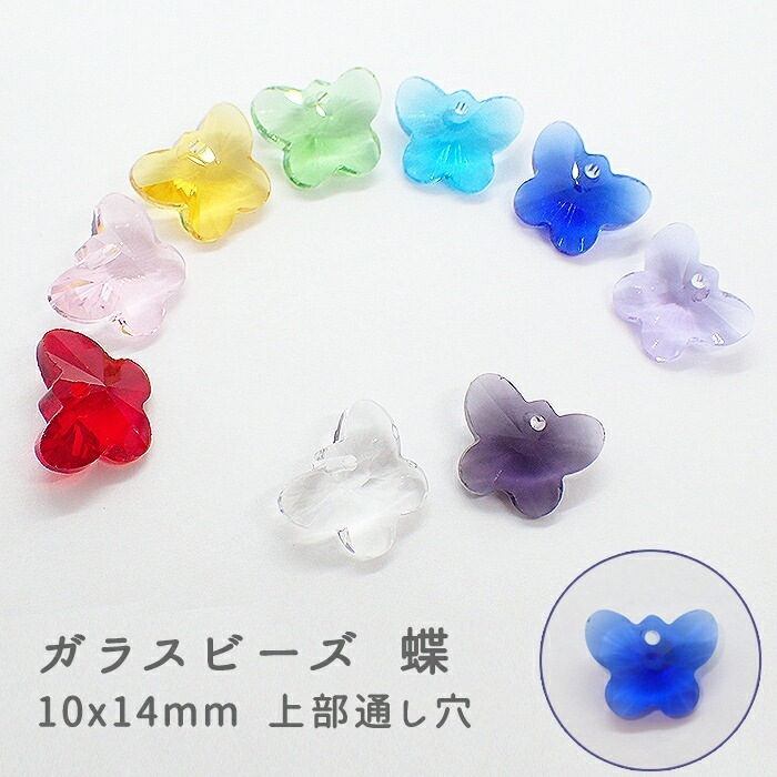 ガラスビーズ 【47.ちょうちょ 上部通し穴】10個売り 蝶 バタフライ