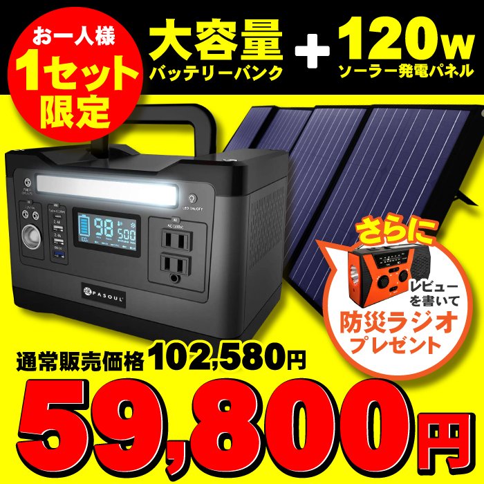 防災グッズ セット ポータブル電源 500W大出力 大容量150000mAh 540Wh