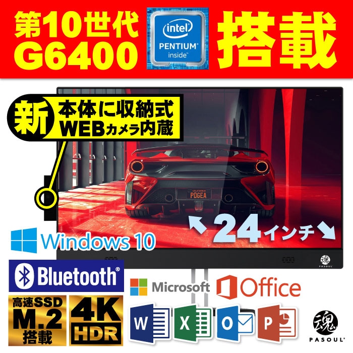 【HD1020P WEBカメラ付】第10世代 CPU搭載 一体型PC 24インチワイド液晶 フルHD ASUS社マザーボード使用 デスクトップパソコン Pentium Gold G6400 4.0GH