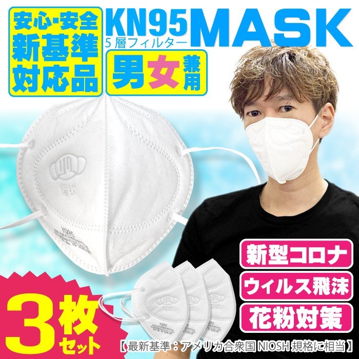 マスク 3枚セット 防災 緊急時 備蓄 最新基準クリア GB2626-2019対応 KN95 マスク 送料無料 コロナ対策 立体マスク 不織布 ウィルス飛沫 PM2.5 風邪 花粉 YQ95
